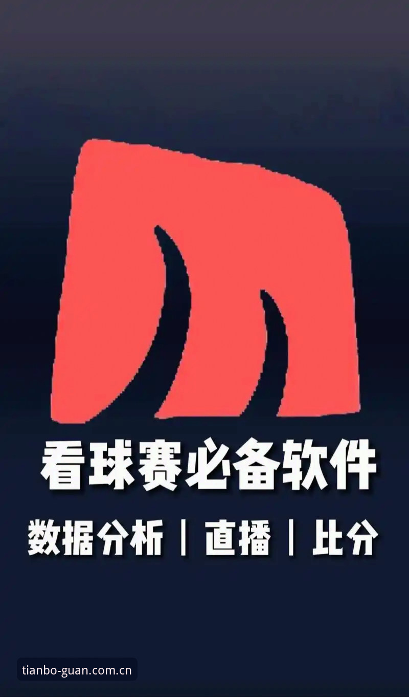 赛程推送iOS版深度体验：一个体育迷的移动观赛升级之路